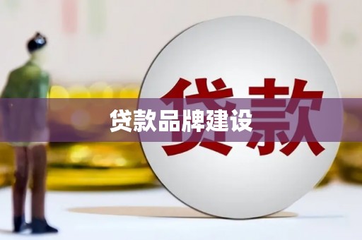 定西贷款品牌建设
