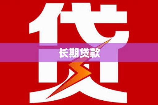 定西长期贷款