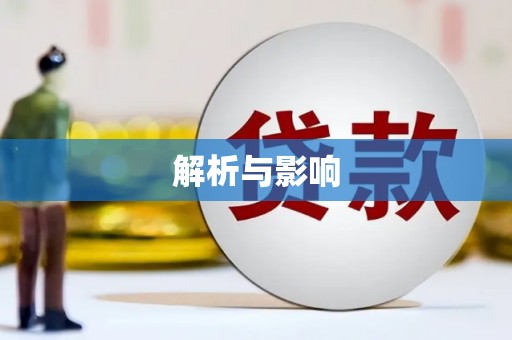 定西解析与影响