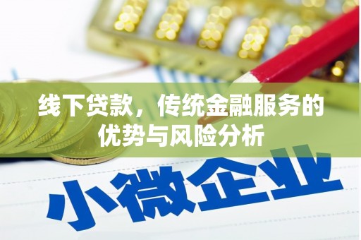 定西线下贷款，传统金融服务的优势与风险分析