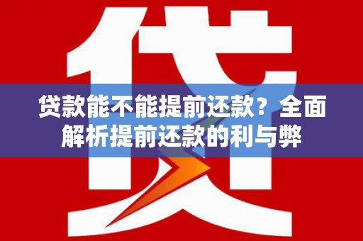 定西贷款能不能提前还款？全面解析提前还款的利与弊