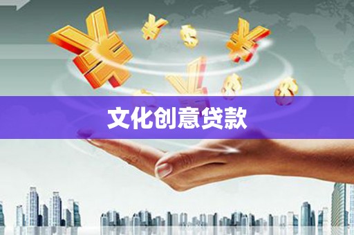 定西文化创意贷款