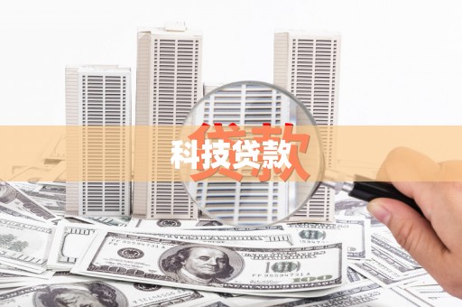 定西科技贷款