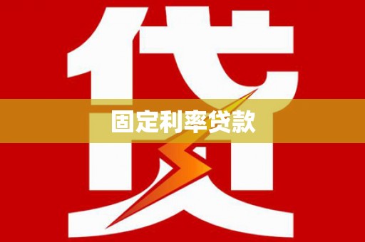 定西固定利率贷款