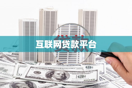 定西互联网贷款平台