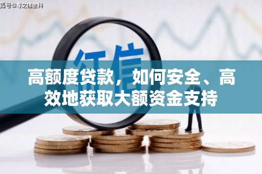 定西高额度贷款，如何安全、高效地获取大额资金支持