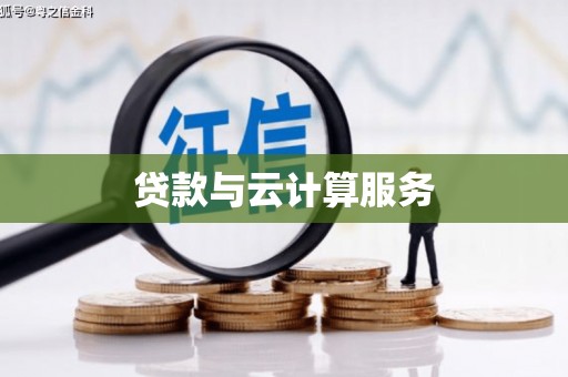 定西贷款与云计算服务
