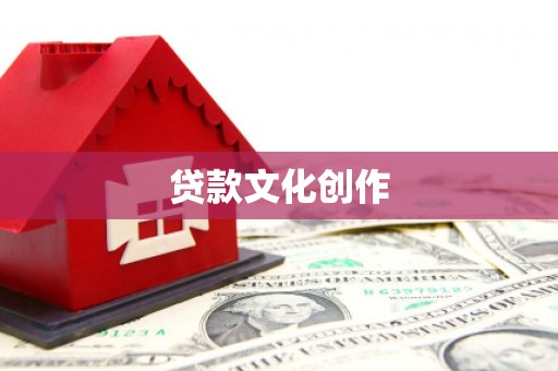 定西贷款文化创作