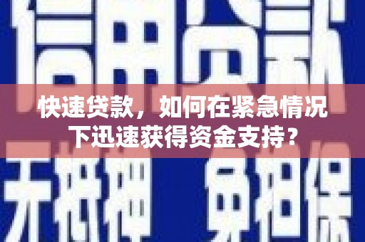 定西快速贷款，如何在紧急情况下迅速获得资金支持？