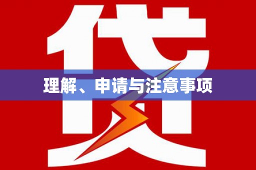 定西理解、申请与注意事项
