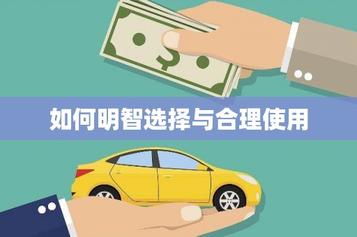 定西如何明智选择与合理使用