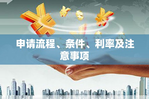 定西申请流程、条件、利率及注意事项