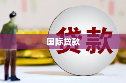 定西国际贷款