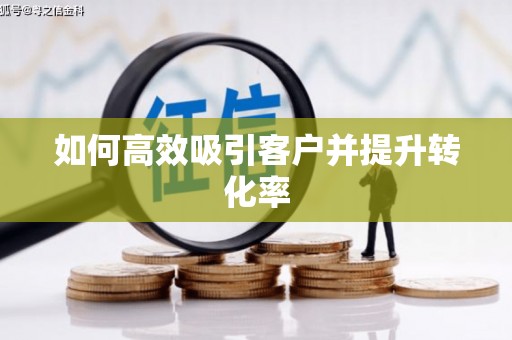 定西如何高效吸引客户并提升转化率