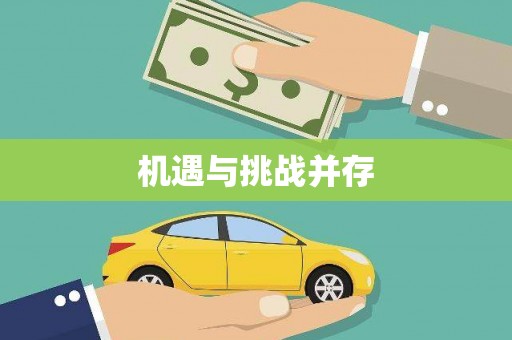 定西机遇与挑战并存