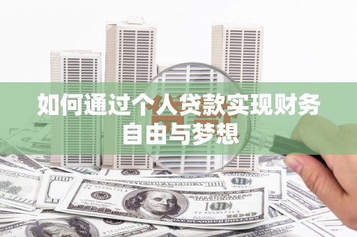 定西如何通过个人贷款实现财务自由与梦想