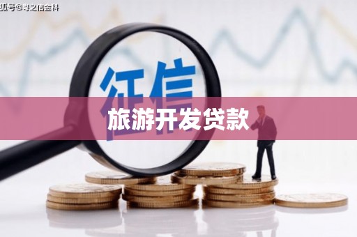定西旅游开发贷款