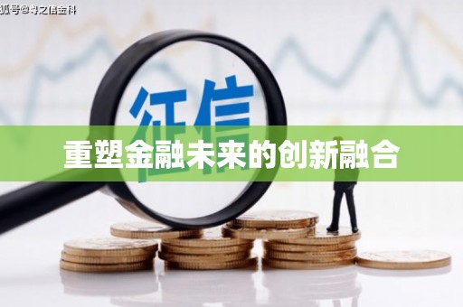 定西重塑金融未来的创新融合