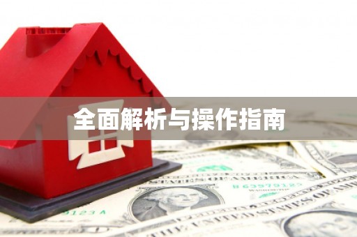 定西全面解析与操作指南