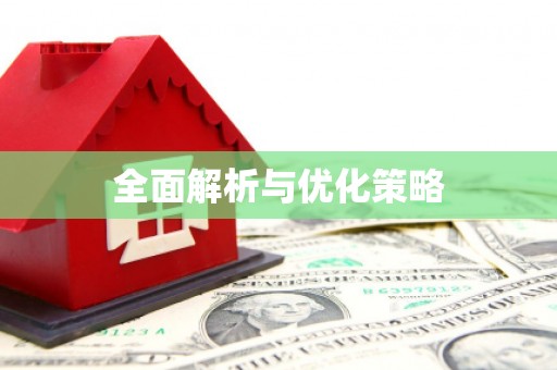 定西全面解析与优化策略