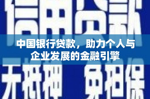 定西中国银行贷款，助力个人与企业发展的金融引擎