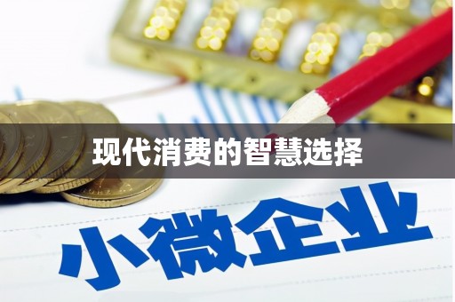定西现代消费的智慧选择