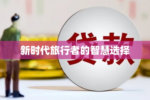 定西新时代旅行者的智慧选择