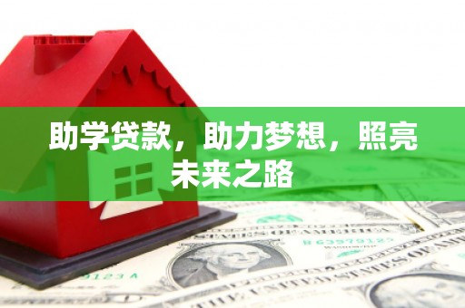 定西助学贷款，助力梦想，照亮未来之路