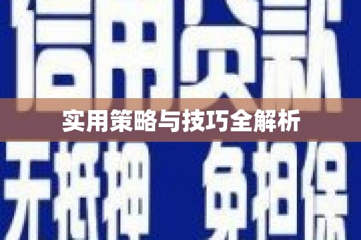 定西实用策略与技巧全解析