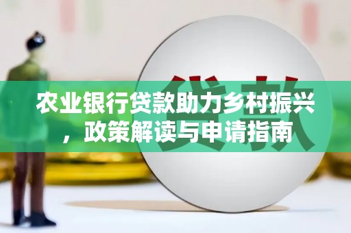 定西农业银行贷款助力乡村振兴，政策解读与申请指南