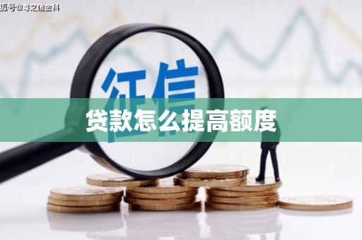 定西贷款怎么提高额度