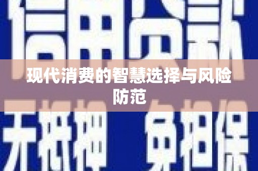 定西现代消费的智慧选择与风险防范