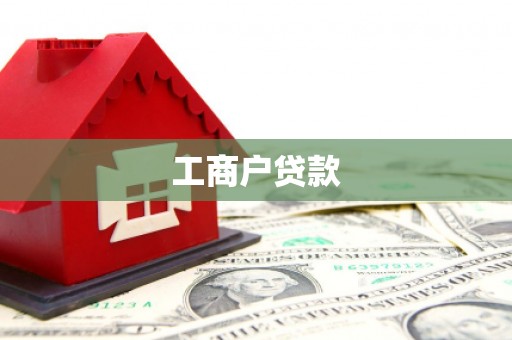 定西工商户贷款