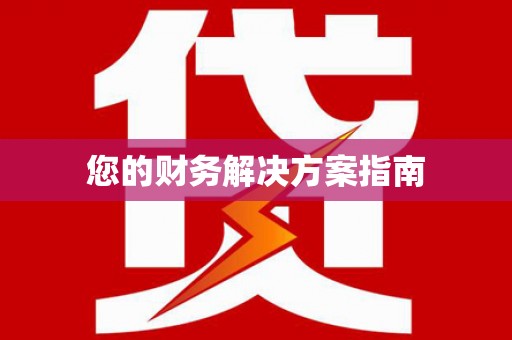定西您的财务解决方案指南