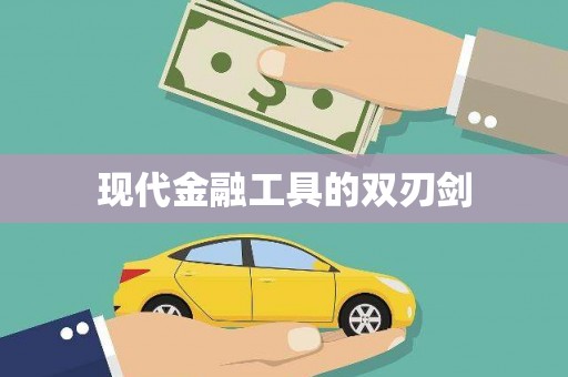 定西现代金融工具的双刃剑