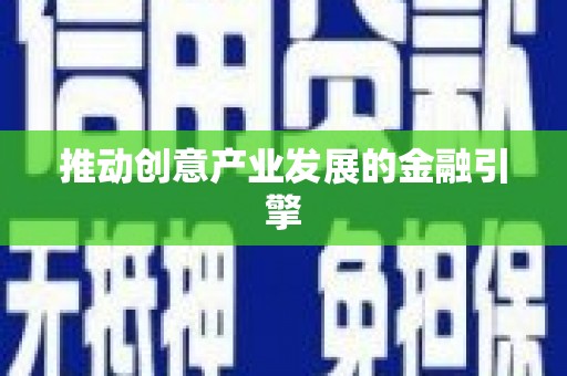 定西推动创意产业发展的金融引擎
