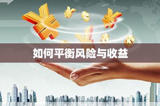 定西如何平衡风险与收益