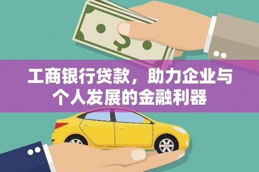 定西工商银行贷款，助力企业与个人发展的金融利器