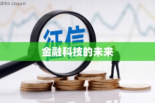 定西金融科技的未来