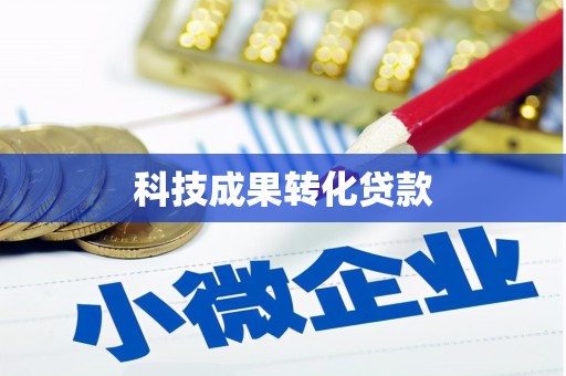 定西科技成果转化贷款