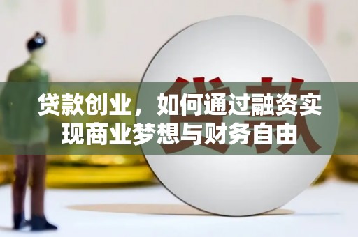 定西贷款创业，如何通过融资实现商业梦想与财务自由
