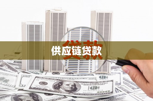 定西供应链贷款