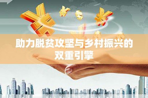 定西助力脱贫攻坚与乡村振兴的双重引擎