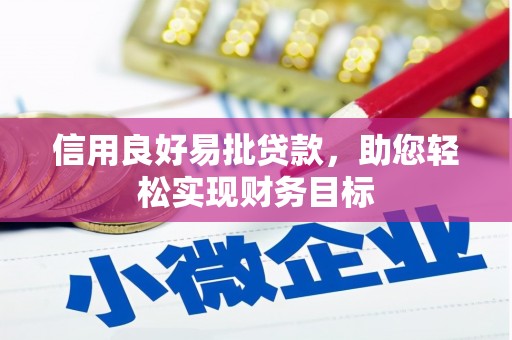 定西信用良好易批贷款，助您轻松实现财务目标