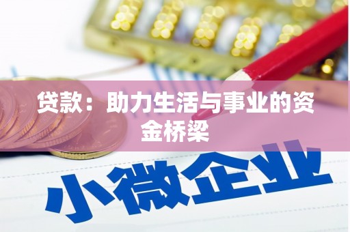 定西贷款：助力生活与事业的资金桥梁