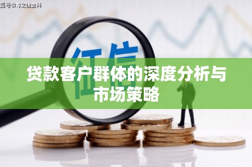 定西贷款客户群体的深度分析与市场策略