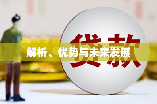 定西解析、优势与未来发展