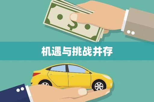 定西机遇与挑战并存