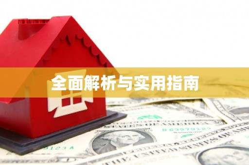 定西全面解析与实用指南