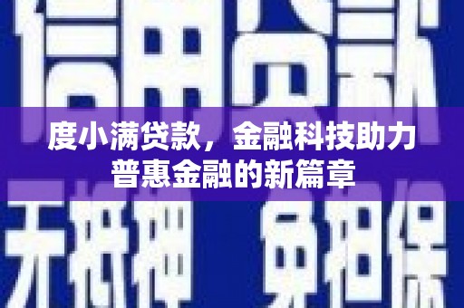 定西度小满贷款，金融科技助力普惠金融的新篇章
